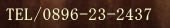 tel 0896-23-2437