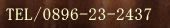 tel 0896-23-2437